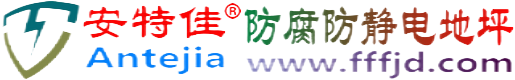 安特佳®高密防腐防静电地坪
